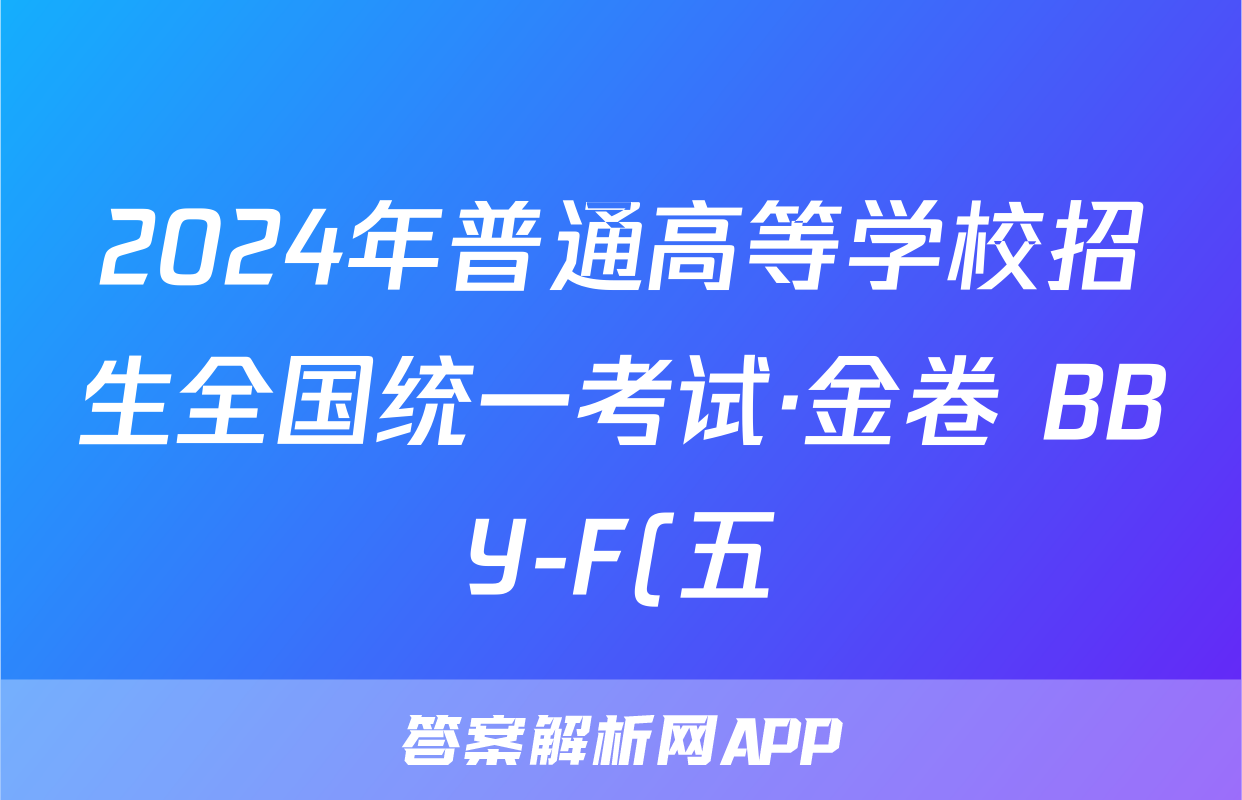 2024年普通高等学校招生全国统一考试·金卷 BBY-F(五)5语文试题